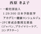 西原きよ子 一般社団法人 1:29:300　日本予防医学アカデミー健康コンシェルジュ　JPC育成会豊岡支部長